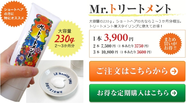 Mrトリートメント激安について